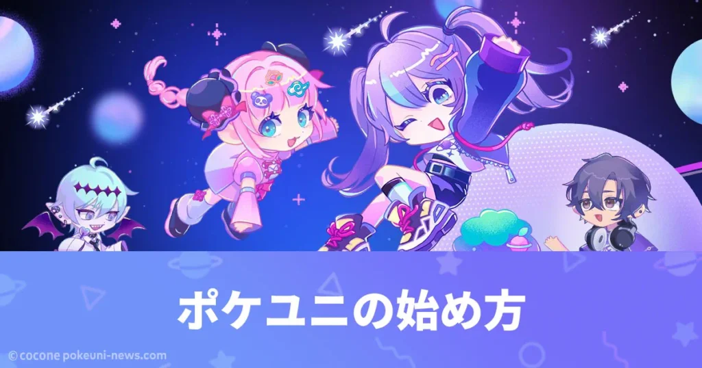 ポケユニの始め方｜ゲストログイン・最初から始める方法