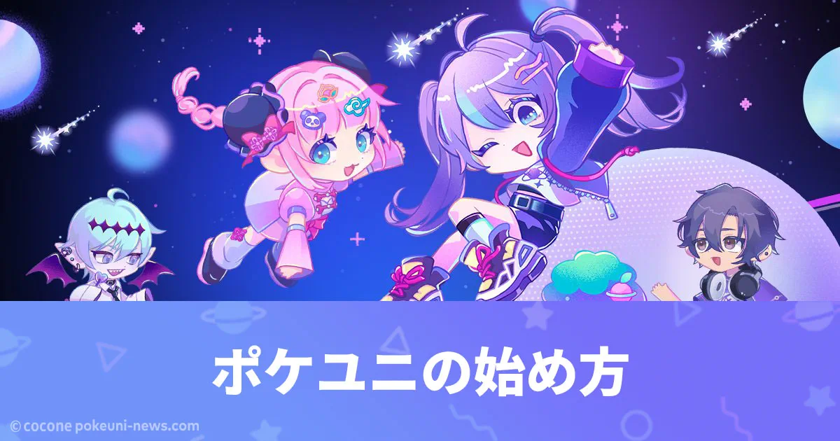 ポケユニの始め方｜ゲストログイン・最初から始める方法